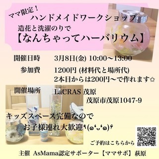 ママ＆マタママ限定！なんちゃってハーバリウム