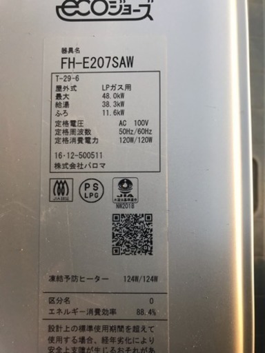 今日まで！プロパンガス用給湯器 FH-E207SAW