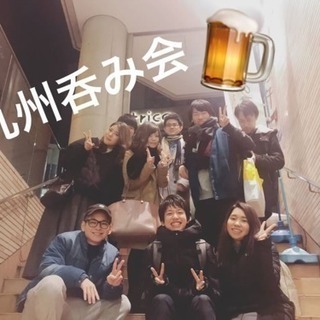 【毎月開催！3/6】九州飲み会
