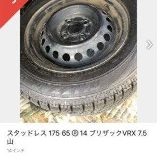 175 65 R14 ブリザックVRX 7.5山