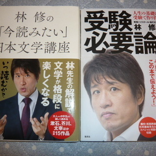値下げ！「林修　受験必要論」「林修の今読みたい日本文学講座」表紙...