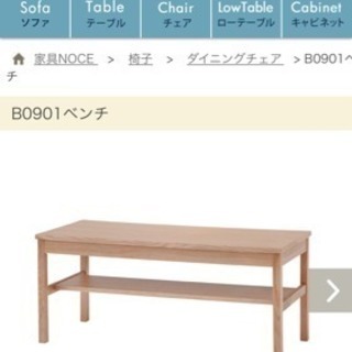 NOCE ダイニング用 ベンチ