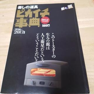 他商品購入で無料に『暮しの道具 ピカイチ事典』