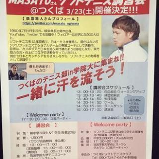 ソフトテニス講習会@つくば