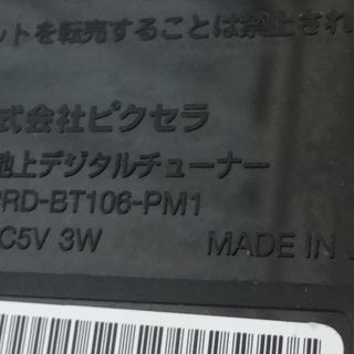 地上デジタルチューナー PRD-BT106-PM1 PRODIA ピクセラ (リモコン無し) 地デジの画像