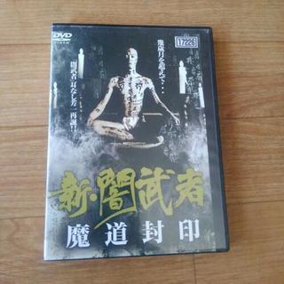 DVD 【 新･闇武者 魔道封印】