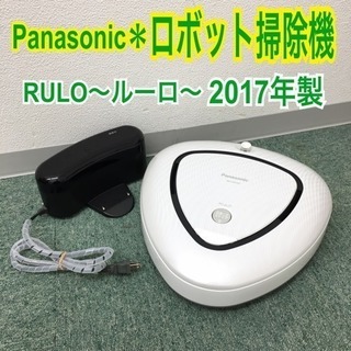 配達無料地域あり＊パナソニック ロボット掃除機 ルーロ 2017年製＊