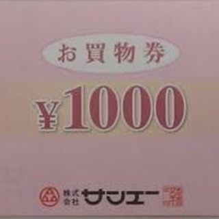 ☆格安☆ サンエーお買い物券