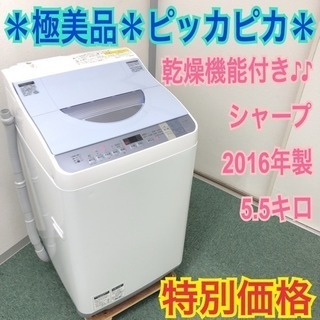 配達無料地域あり＊極美品＊SHARP 2016年製 5.5kg 乾燥機能＊人気の型です＊