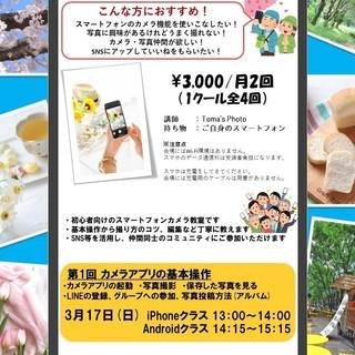 初級スマホカメラ教室　開講！　スマーホフォンで写真を綺麗に撮ろう！