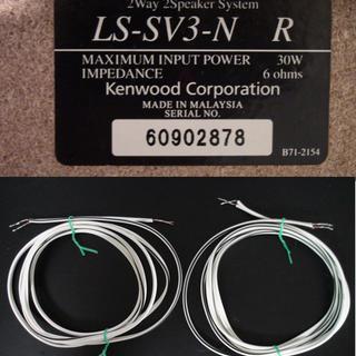 kenwood ケンウッド スピーカー★LS-SV3-N★スピーカーコード付の画像