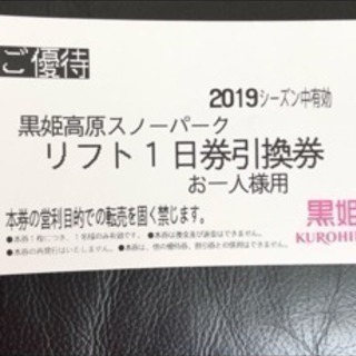 【お話中】黒姫高原スノーパーク 一日券