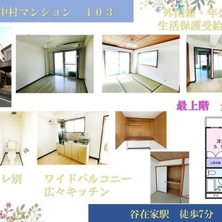 ★仲介手数料無料キャンペーン★　最上階角部屋２DK！