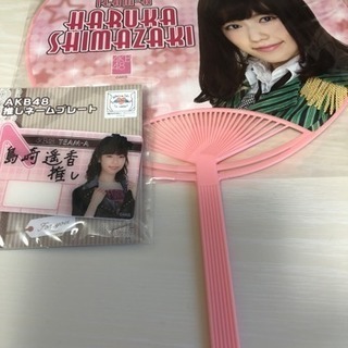 島崎遥香 うちわ・ネームプレート