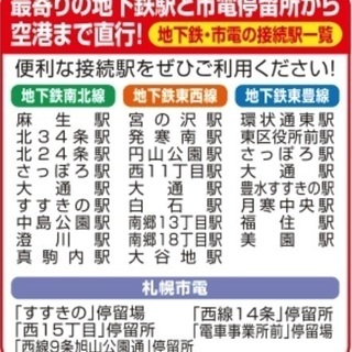 【民泊利用可能賃貸・札幌市白石区】新千歳空港連絡バスで空港へのダ...