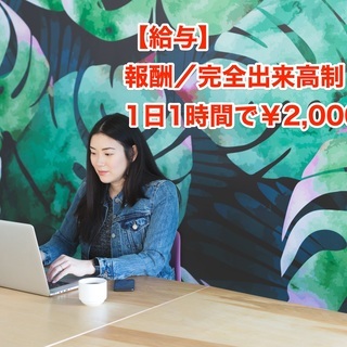 【在宅ワーク】面接・来社不要　登録制　資料請求のカスタマー調査　