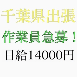 千葉県出張作業募集！！