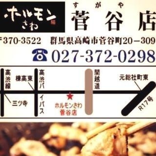 ホルモンさわ菅谷店