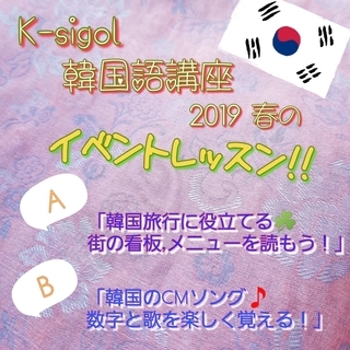  【K-sigol韓国語講座】春のイベントレッスン♪