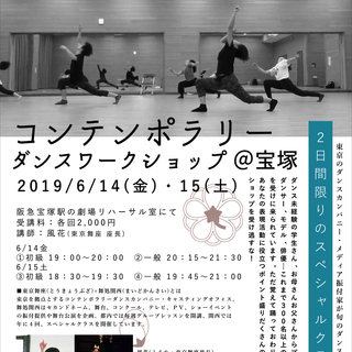 【宝塚・6月】舞処関西×東京舞座コンテンポラリーダンスワークショ...