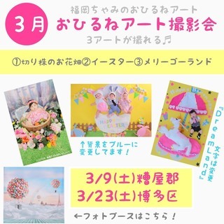 3/9（土）おひるねアート撮影会レスポアール久山（糟屋郡）撮影会