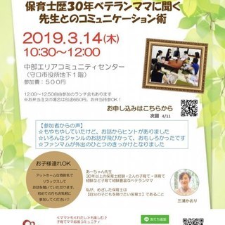 3/14　お話会「保育士歴30年ベテランママに聞く！先生とのコミ...