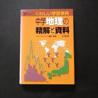 中学地理の精解と資料　くわしい学習事典
