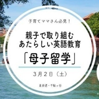 【子育てママさん必見！】〜親子で取り組むあたらしい英語教育「母子...