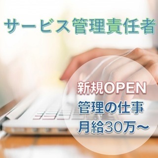 サービス管理責任者★月給30万円〜★選べる4つの勤務地