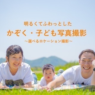 かぞく・子ども写真撮影