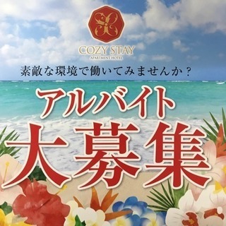 ホテルアルバイト募集中！