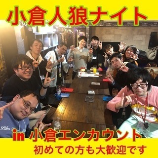 小倉人狼ナイト(8/22火)初めての方、お一人様ご参加、大歓迎！ - 北九州市
