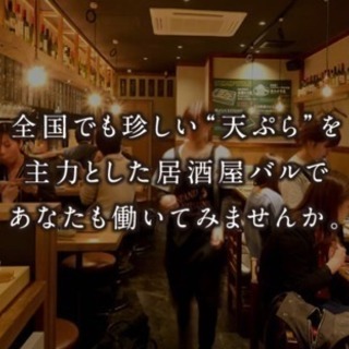 ネイル、髪色自由！★おしゃれな天ぷらバル★まかない、交通費付きの...