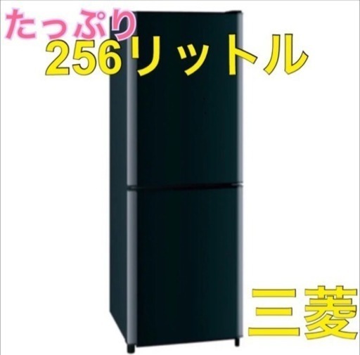 三菱 冷蔵庫 冷凍室がたっぷり！一人〜二人暮らしに！大きめ容量