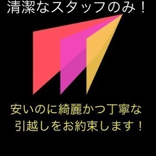単身家族なんでも！格安！ハイクオリティ引越し！15000円～