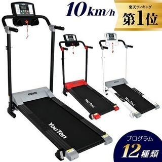 ルームランナー トレッドミル 10km YouTen YT-RR10