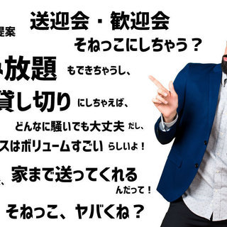【宴会プラン1200円から/送迎あり/飲み放題あり】送迎会歓迎会に！
