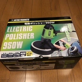 再出品❗️未使用電動ポリッシャー
