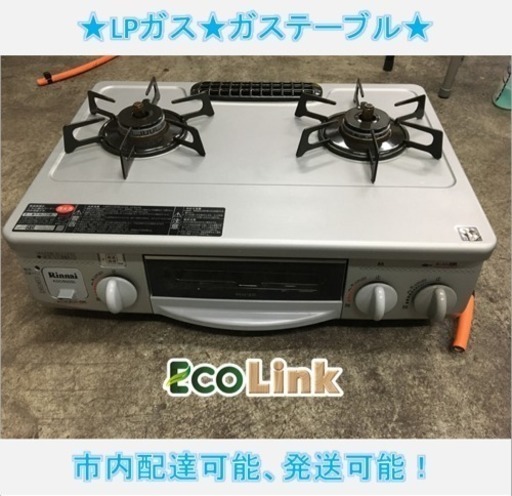 196☆ 格安！ リンナイ ガステーブル ガスコンロ LPガス 2011年
