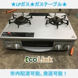 196☆ 格安！ リンナイ ガステーブル ガスコンロ LPガス ...