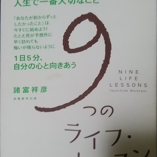 ９つのライフレッスン