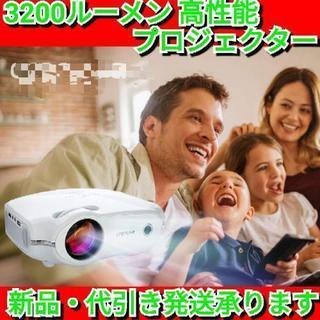 プロジェクター 小型 3200ルーメン 1080PフルHD対応