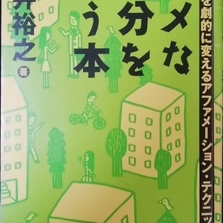 ダメな自分を救う本石井裕之