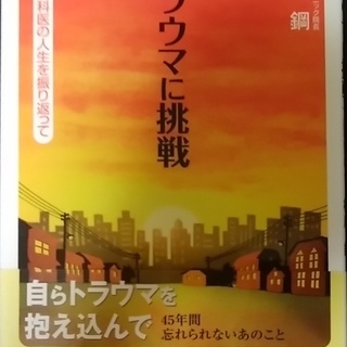 トラウマに挑戦