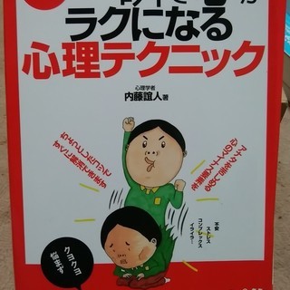 一瞬で心がラクになる心理テクニック