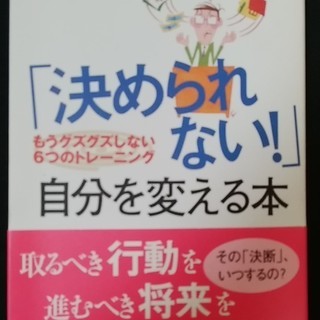 決められない！自分を変える本