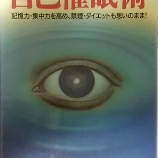 自己催眠術