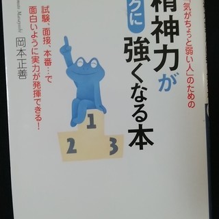 精神力が強くなる本