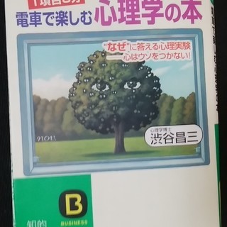 電車で楽しむ心理学の本