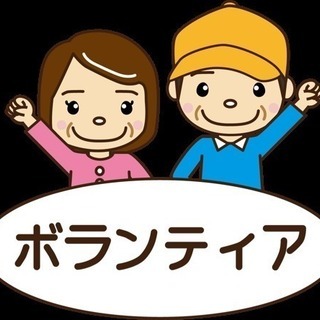 ボランティア、手伝い、相談等声かけて下さい！